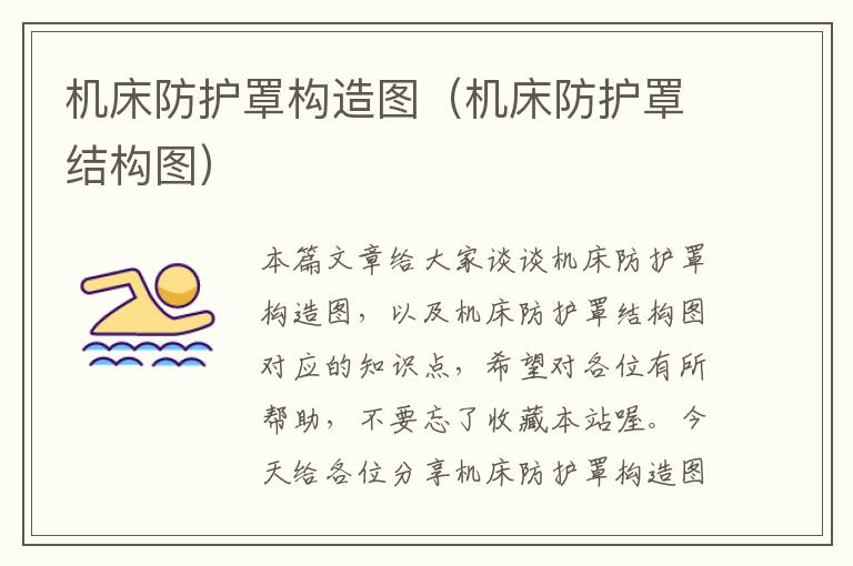 机床防护罩构造图(机床防护罩结构图)