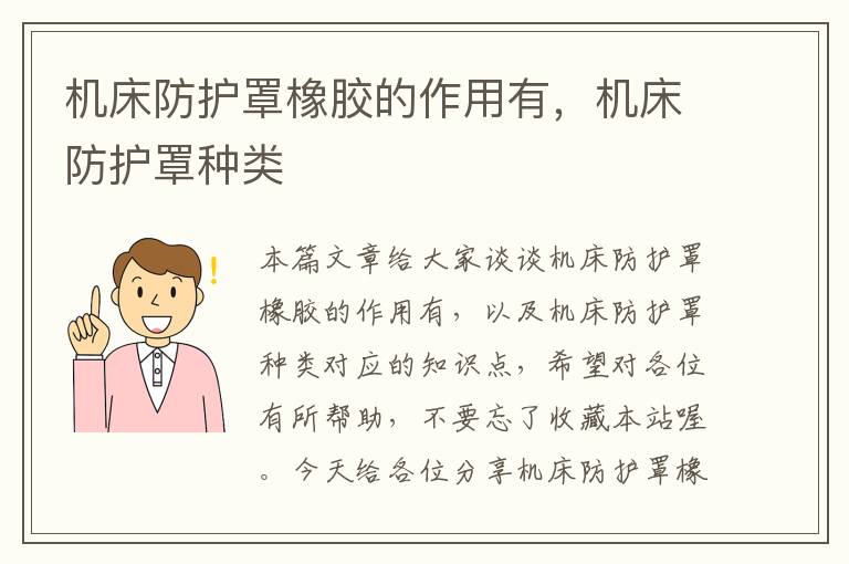 机床防护罩橡胶的作用有,机床防护罩种类