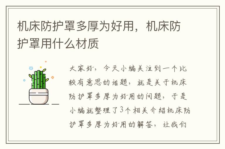 机床防护罩多厚为好用,机床防护罩用什么材质