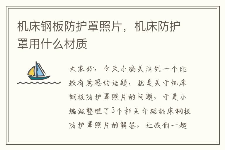 机床钢板防护罩照片,机床防护罩用什么材质