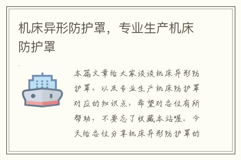 机床异形防护罩,专业生产机床防护罩