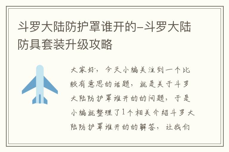 斗罗大陆防护罩谁开的-斗罗大陆防具套装升级攻略