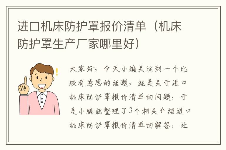 进口机床防护罩报价清单(机床防护罩生产厂家哪里好)