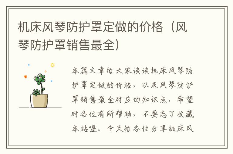 机床风琴防护罩定做的价格(风琴防护罩销售最全)