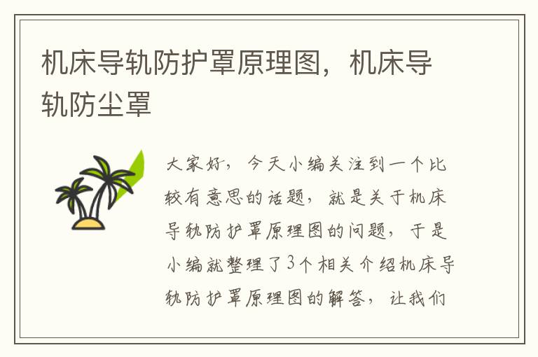 机床导轨防护罩原理图,机床导轨防尘罩