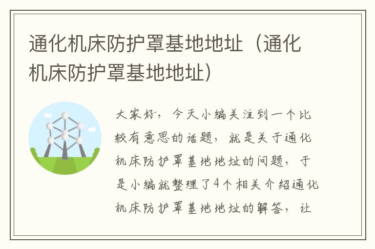 通化机床防护罩基地地址(通化机床防护罩基地地址)