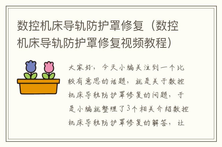 数控机床导轨防护罩修复(数控机床导轨防护罩修复视频教程)