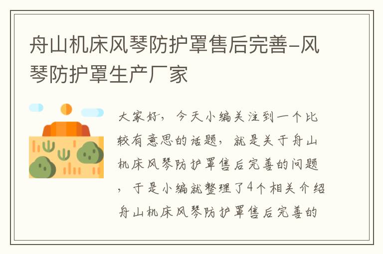 舟山机床风琴防护罩售后完善-风琴防护罩生产厂家