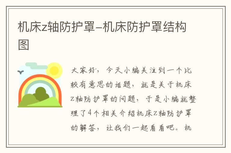 机床z轴防护罩-机床防护罩结构图