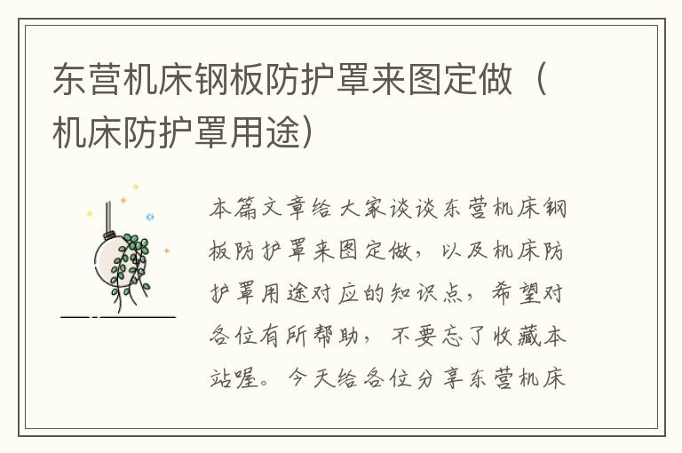 东营机床钢板防护罩来图定做(机床防护罩用途)