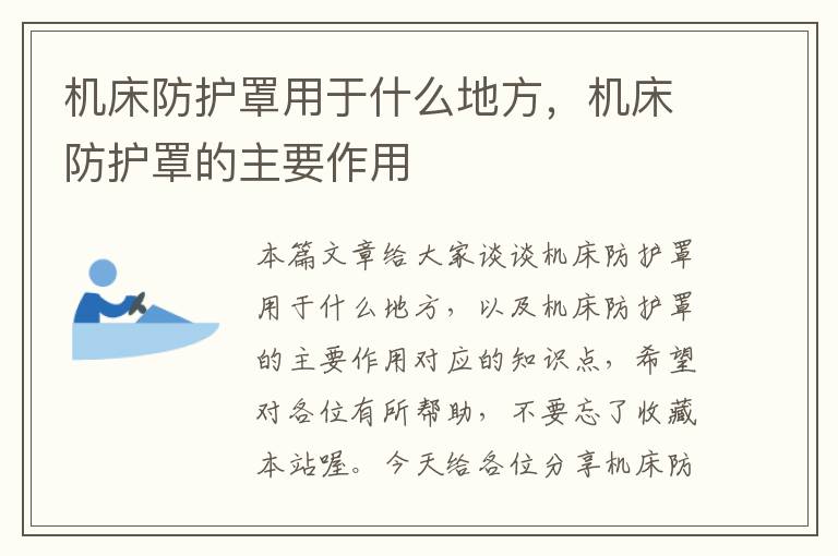 机床防护罩用于什么地方,机床防护罩的主要作用