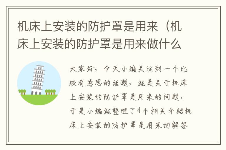 机床上安装的防护罩是用来(机床上安装的防护罩是用来做什么的)