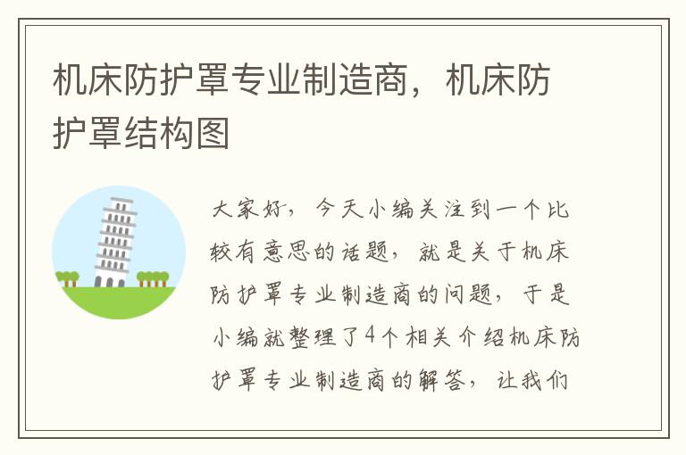 机床防护罩专业制造商,机床防护罩结构图