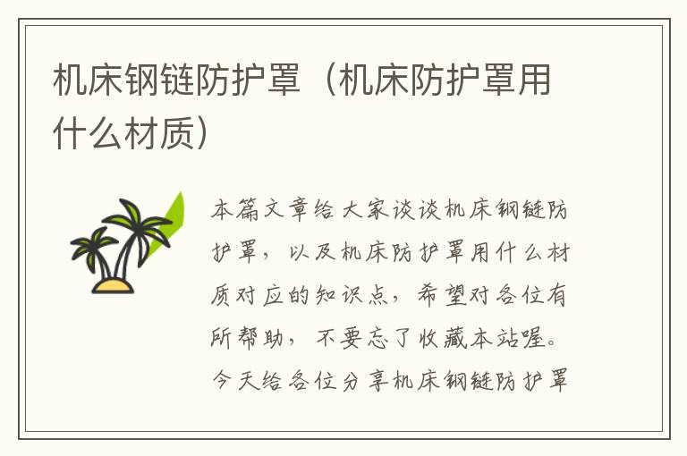 机床钢链防护罩(机床防护罩用什么材质)