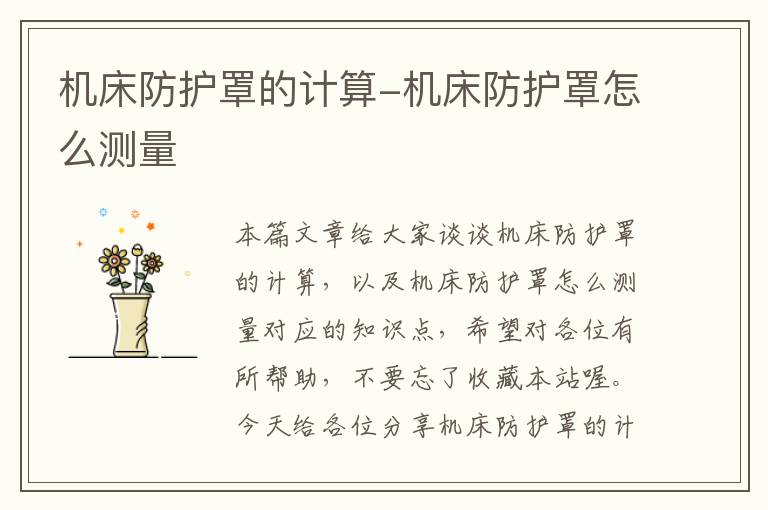 机床防护罩的计算-机床防护罩怎么测量