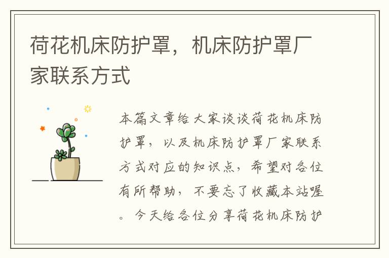荷花机床防护罩,机床防护罩厂家联系方式