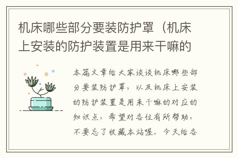 机床哪些部分要装防护罩(机床上安装的防护装置是用来干嘛的)