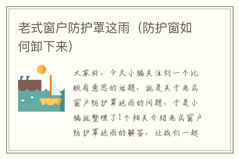 老式窗户防护罩这雨(防护窗如何卸下来)