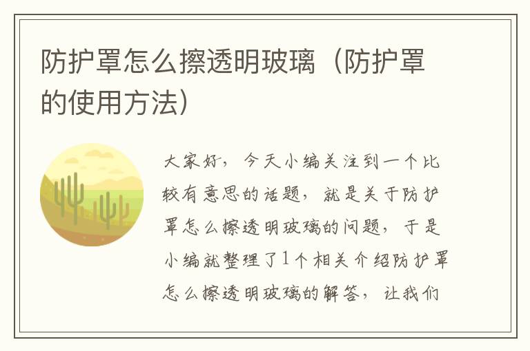 防护罩怎么擦透明玻璃(防护罩的使用方法)