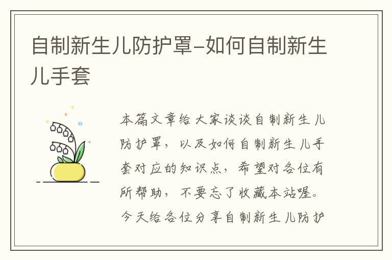 自制新生儿防护罩-如何自制新生儿手套