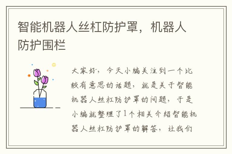 智能机器人丝杠防护罩,机器人防护围栏