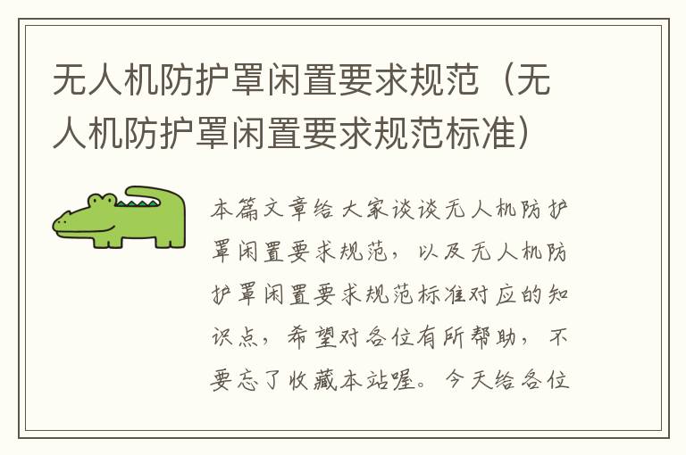 无人机防护罩闲置要求规范(无人机防护罩闲置要求规范标准)