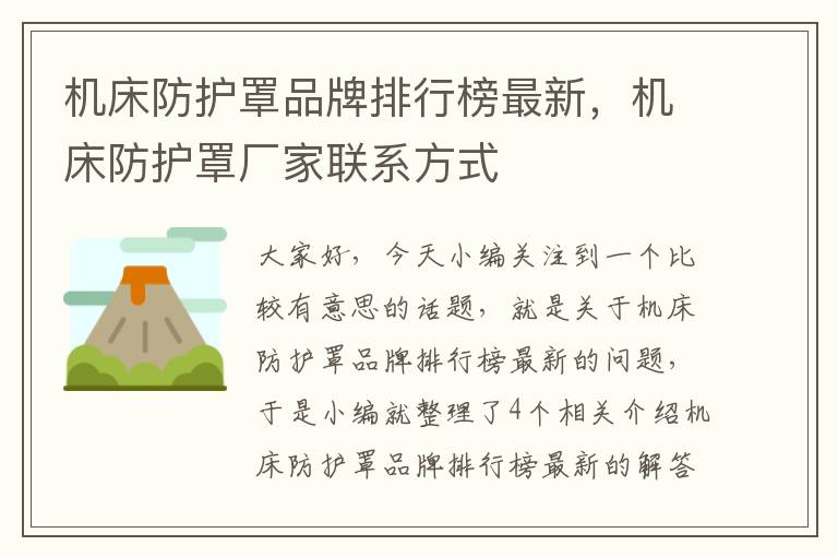 机床防护罩品牌排行榜最新,机床防护罩厂家联系方式