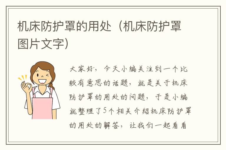 机床防护罩的用处(机床防护罩图片文字)