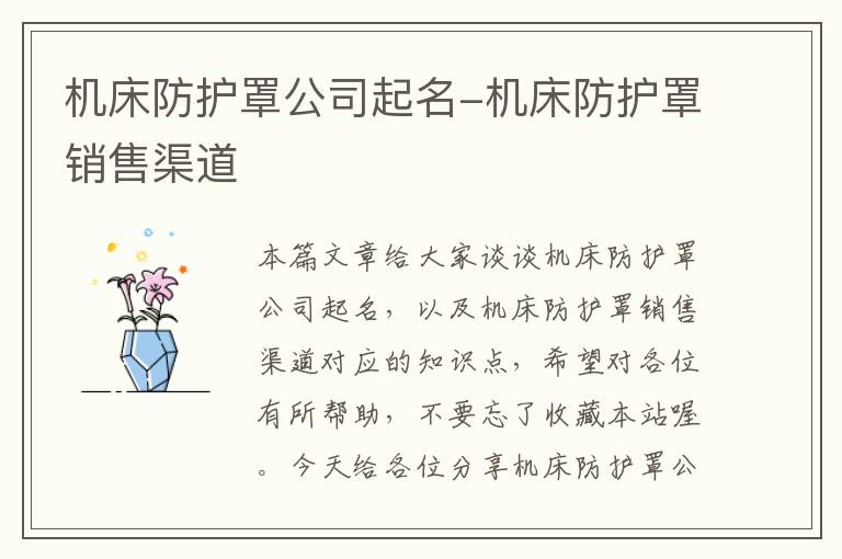 机床防护罩公司起名-机床防护罩销售渠道