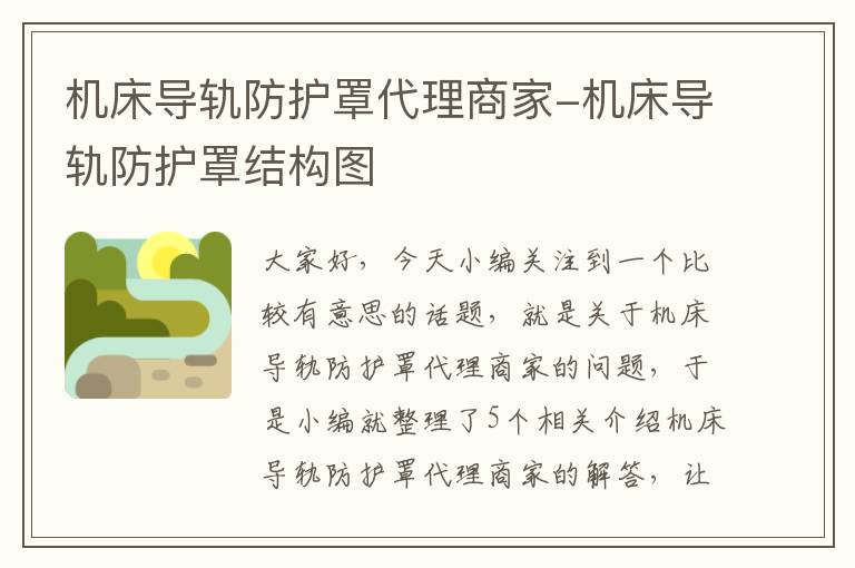 机床导轨防护罩代理商家-机床导轨防护罩结构图