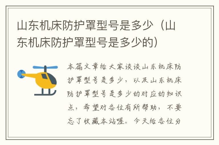 山东机床防护罩型号是多少(山东机床防护罩型号是多少的)