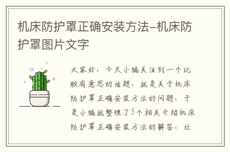 机床防护罩正确安装方法-机床防护罩图片文字