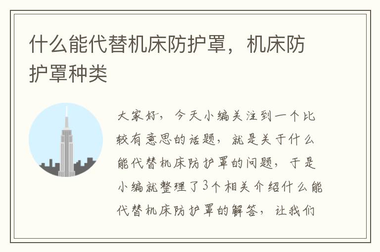 什么能代替机床防护罩,机床防护罩种类