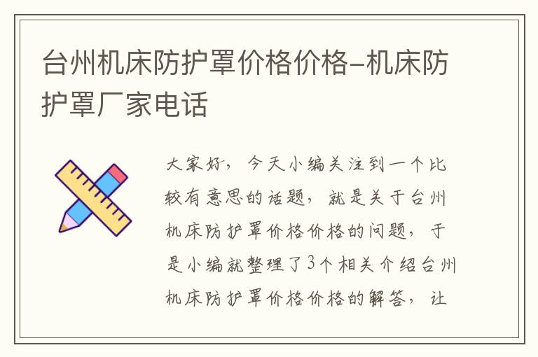 台州机床防护罩价格价格-机床防护罩厂家电话
