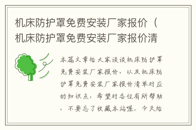 机床防护罩免费安装厂家报价(机床防护罩免费安装厂家报价清单)