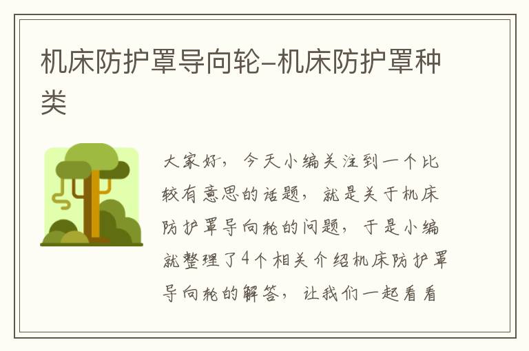 机床防护罩导向轮-机床防护罩种类