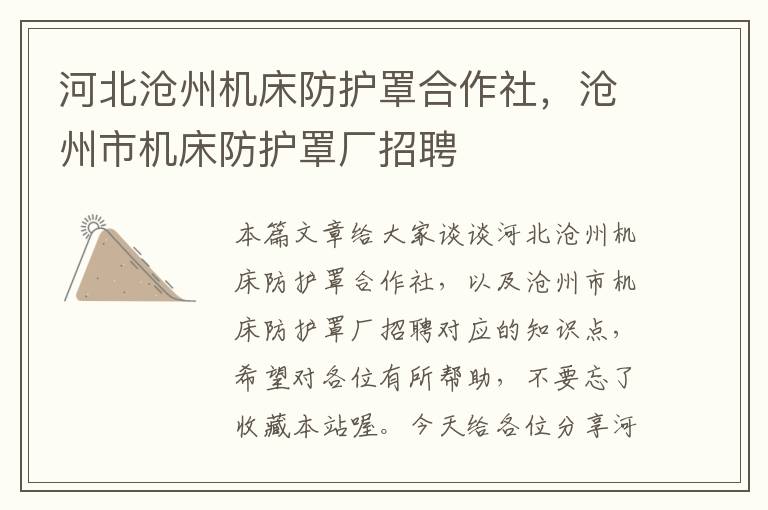 河北沧州机床防护罩合作社,沧州市机床防护罩厂招聘