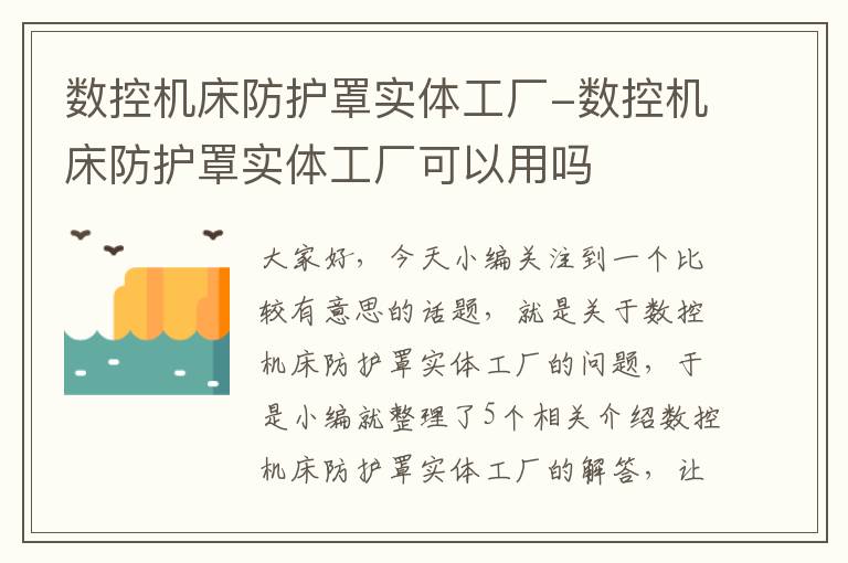 数控机床防护罩实体工厂-数控机床防护罩实体工厂可以用吗
