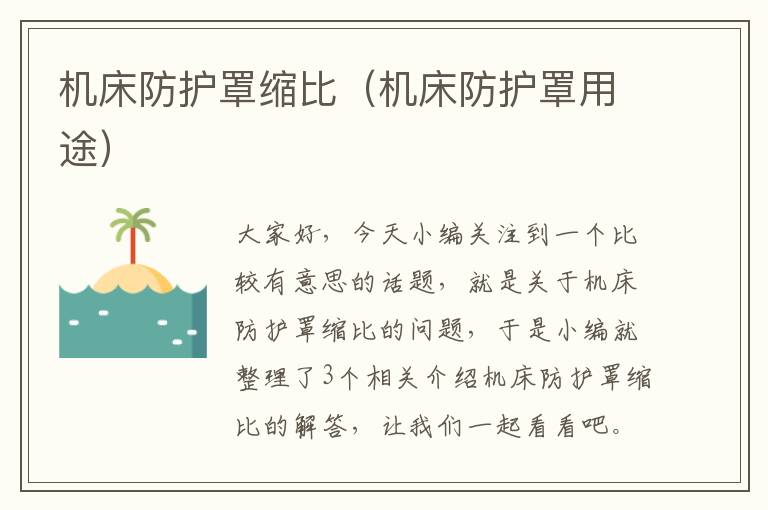 机床防护罩缩比(机床防护罩用途)
