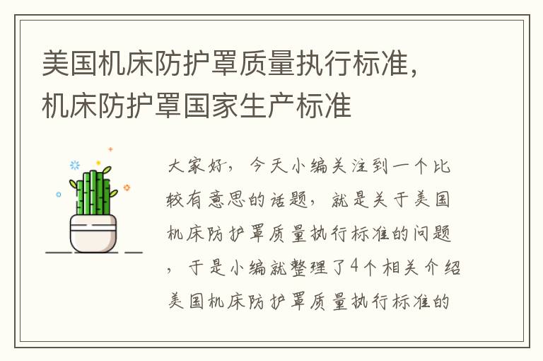 美国机床防护罩质量执行标准,机床防护罩国家生产标准