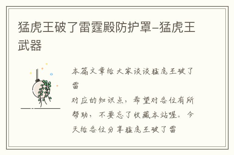 猛虎王破了雷霆殿防护罩-猛虎王武器