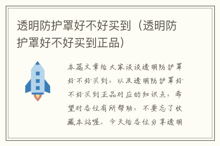透明防护罩好不好买到(透明防护罩好不好买到正品)