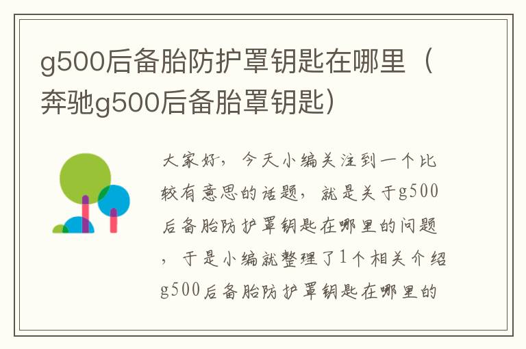 g500后备胎防护罩钥匙在哪里(奔驰g500后备胎罩钥匙)