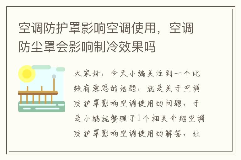 空调防护罩影响空调使用，空调防尘罩会影响制冷效果吗