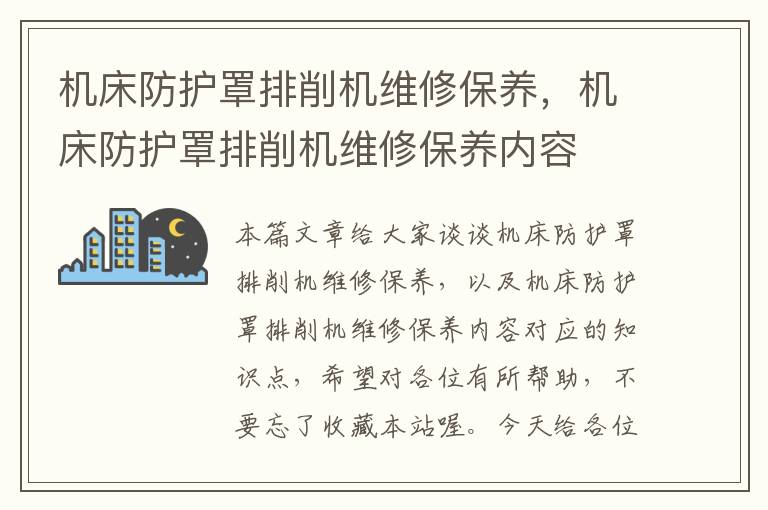 机床防护罩排削机维修保养,机床防护罩排削机维修保养内容