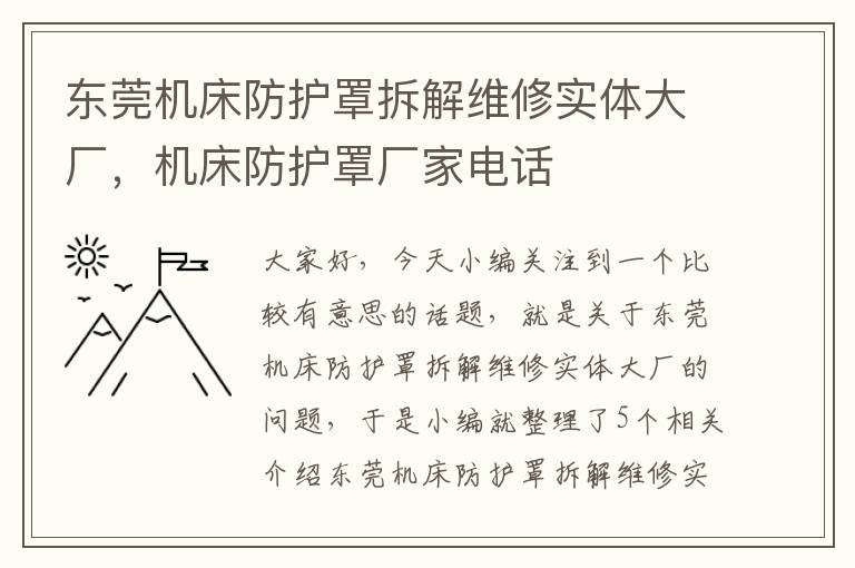 东莞机床防护罩拆解维修实体大厂,机床防护罩厂家电话
