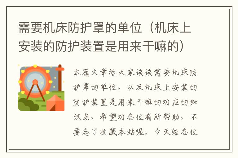 需要机床防护罩的单位(机床上安装的防护装置是用来干嘛的)