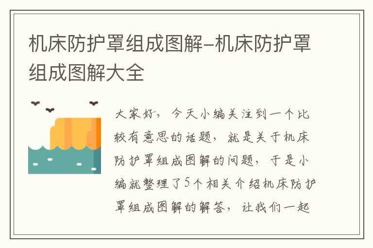 机床防护罩组成图解-机床防护罩组成图解大全