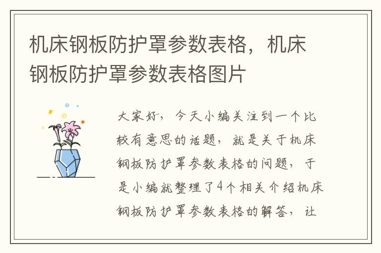 机床钢板防护罩参数表格,机床钢板防护罩参数表格图片