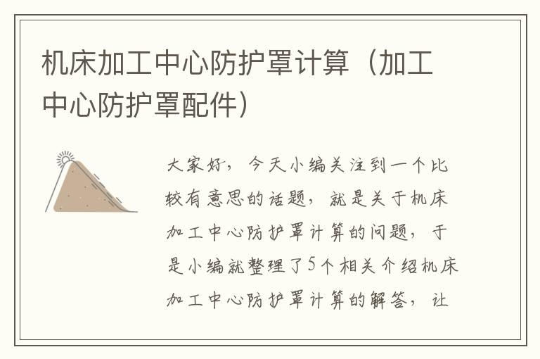 机床加工中心防护罩计算(加工中心防护罩配件)